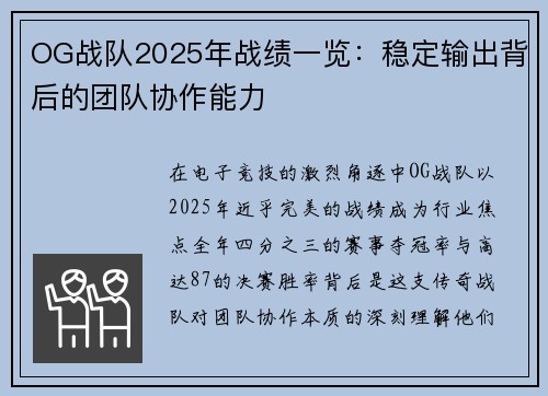 OG战队2025年战绩一览：稳定输出背后的团队协作能力