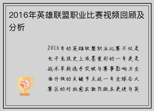 2016年英雄联盟职业比赛视频回顾及分析