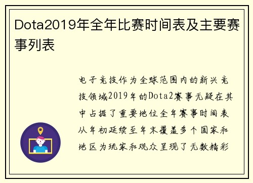 Dota2019年全年比赛时间表及主要赛事列表