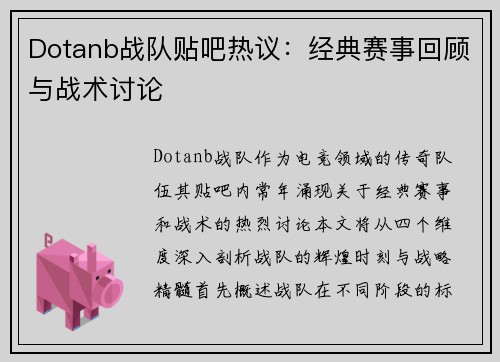 Dotanb战队贴吧热议：经典赛事回顾与战术讨论