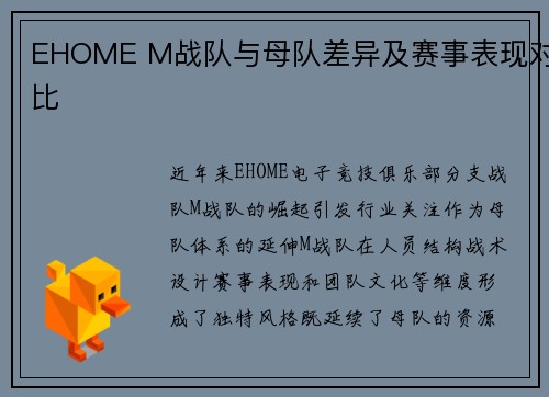 EHOME M战队与母队差异及赛事表现对比