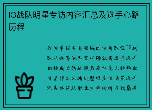 IG战队明星专访内容汇总及选手心路历程