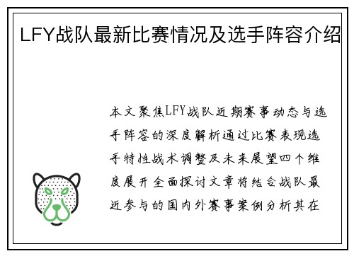 LFY战队最新比赛情况及选手阵容介绍