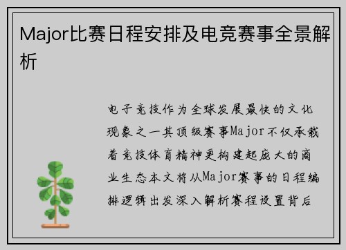 Major比赛日程安排及电竞赛事全景解析