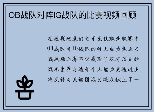 OB战队对阵IG战队的比赛视频回顾