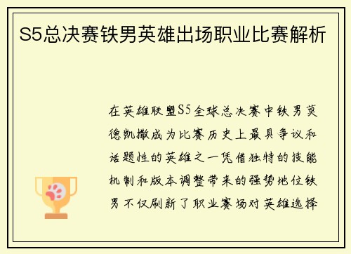 S5总决赛铁男英雄出场职业比赛解析