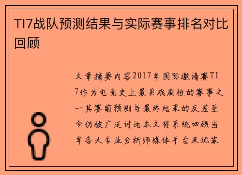 TI7战队预测结果与实际赛事排名对比回顾