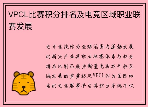 VPCL比赛积分排名及电竞区域职业联赛发展
