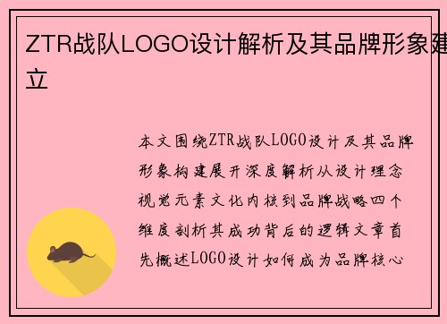 ZTR战队LOGO设计解析及其品牌形象建立