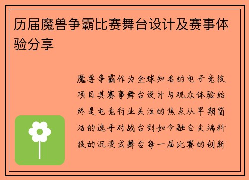 历届魔兽争霸比赛舞台设计及赛事体验分享