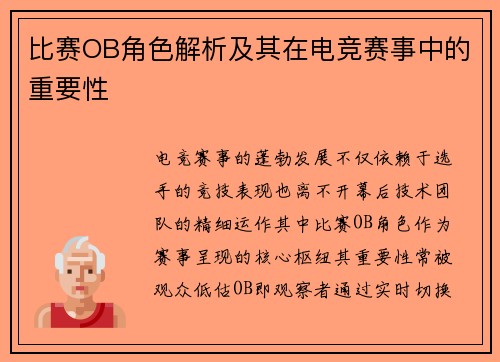 比赛OB角色解析及其在电竞赛事中的重要性