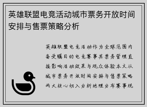 英雄联盟电竞活动城市票务开放时间安排与售票策略分析