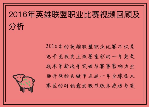 2016年英雄联盟职业比赛视频回顾及分析